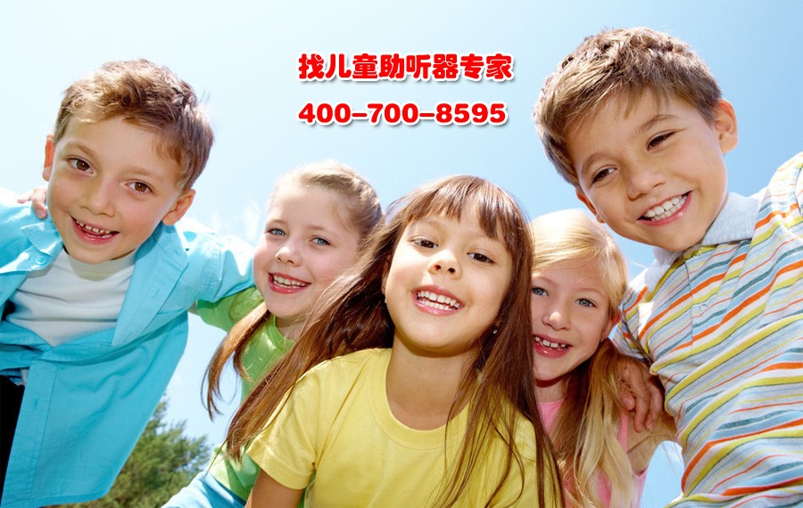 找儿童助听器专家，咨询：400-700-8595